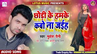 Mukesh Saini का सबसे बड़ा Sad Song 2020 - छोड़ी के हमके कबो ना जईह - New Bhojpuri Sad Song 2020