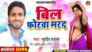 #सुधीर श्याम का नया गाना | Bil Forawa Marad | #बिल फोरवा मरद | Bhojpuri Hit Song 2020