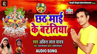 छठ माई के बरतिया || Chhath Mayi Ke Baratiya || Ankit lal yadav || Bhojpuri Songs 2020 Chhath New