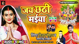 Jai Chhathi Maiya | जय छठ मईया | विजय चौहान व रेशमी सिंह रिमझिम | Superhit Bhojpuri Chhath Geet 2020