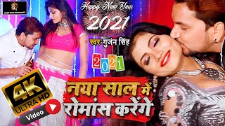 4K VIDEO | नया साल में रोमांस करेंगे | Gunjan Singh | Khushboo Tiwari | Romance Karenge | New Year