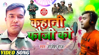 #कहानी फौजी के | #राजेश राज का देश भक्ति सांग | Kahani Fauji Ki | #VIDEO SONG | Desh Bhakti Song
