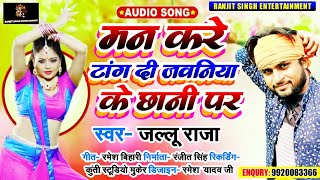 मन करे टांग दी जवनिया के छानी पर | Man Kare Tang Di Jawaniya Ke | जल्लू राजा | New Bhojpuri Song