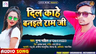 दिल काहे बनईले राम जी | मुन्ना माझिल का नया गाना | Dil Kahe Banaile Ram Jee | Bhojpuri New Song 2020