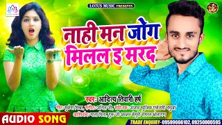 #नाही मन जोग मिलल ई मरद | #आदित्य तिवारी हर्ष | Nahi Man Jog Milal E Marad | Bhojpuri Song 2020