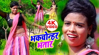 Video - #भकचोन्हर भतार - New Bhojpuri Lattest Video Song - Bhakchonhar Bhatar - Babu Ram Diwana