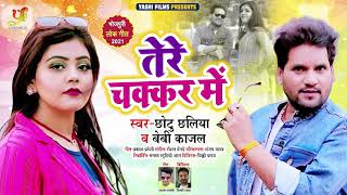 तेरे चक्कर में | #Chhotu Chhaliya & Baby Kajal | Tere Chakkar Me | Bhojpuri Song New