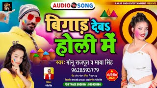 बिगर दे बा होली मैं | New Holi Song 2021 | Monu Rajput | Maya Singh | New Bhojpuri Song 2021