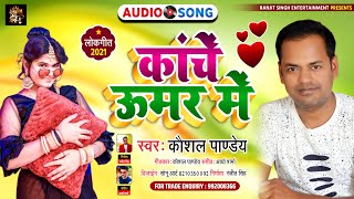 कांचे ऊमर में | New Bhojpuri Song 2021 | Kaushal Pandey | Bhojpuri Gana