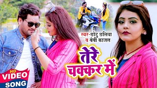 आ गया Chhotu Chaliya का सबसे हिट गाना  - Tere Chhakar Me - Baby Kajal - Bhojpuri Songs 2021 New