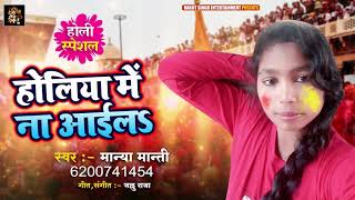 Holiya Me Na Aaila | Manya Manti | New Bhojpuri Song 2021 | #Ranjit_Singh_Entertainment