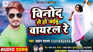 #विनोद से हो जईबू #वायरल रे | #सावन सरगम का वायरल सांग | #Vinod Se Ho Jaibu Viral Re | 2020