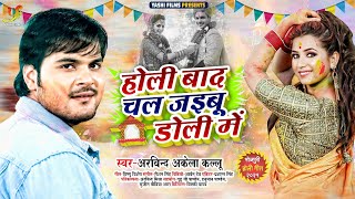 Arvind Akela Kallu - होली बाद चल जईबू डोली में - Holi Baad Chal Jaibu - Bhojpuri Holi Songs 2021 New