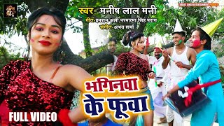 भगिनवा के फुआ | New Holi Video | Manish Lal Mani | Bjojpuri Holi  Geet 2021