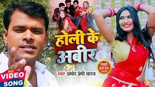 #Video होली के अबीर | #Pramod Premi Yadav, #Priyanka Singh | Holi Ke Abeer | Bhojpuri Holi Song 2021