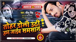 तोहर डोली उठी हम जाईब समसान | #Jeetu Singh का दर्द भरा बेवफाई गाना | Bhojpuri Sad Song 2021