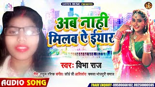 #अब नाही मिलब ऐ #ईयार | #विभा राज सबसे टॉप गाना | Ab Nahi Milab Ai #Iyar | Bhojpuri Top Song 2020