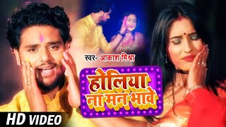 #VIDEO | होलिया ना मन भावे | #Akash Mishra का दर्द भरा होली गीत | Bhojpuri Holi Song 2021