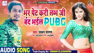 Sawan Sargam का सुपरहिट सांग 2020 - भर पेट करी लभ जी बंद भईल PUBG - New Bhojpuri PUBG Song 2020