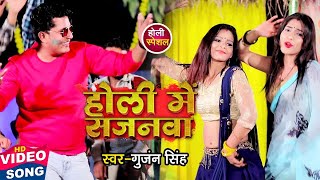 #Video - होली में सजनवा - #Gunjan Singh - Holi Me Sajanwa - #होली_गीत - Bhojpuri Holi Song 2021