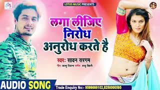 Sawan Sargam New Bhojpuri Song 2020 - लगा लीजिए निरोध अनुरोध करते है - New Bhojpuri Song