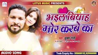 भइल बियाह मोर करबे का - Krishna Teli - Bhail Biyah Mor Karbe Ka - New Bhojpuri Song 2020