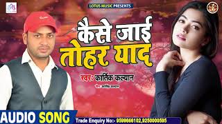 कैसे जाई तोहर याद - New Bhojpuri Sad Song 2020 - Kartik Kalyan - Kaise Jaai Tohar Yad