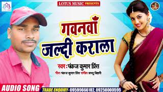 Latest Bhojpuri Hit Song 2020 - Pankaj Kumar Prince - गवनवा जल्दी करालS - Gawanva Jaldi Karala