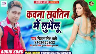 Vikash Singh Rocky - Kawana Sawatin Me Lubhailu - कवना सौतिन में  लूभैलू - Bhojpuri Hit Song 2020