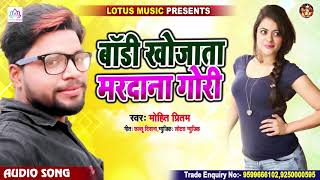 Mohit Pritam | बॉडी खोजाता मरदाना गोरी | New Bhojpuri Song 2020 | Body Khojata Mardana Gori