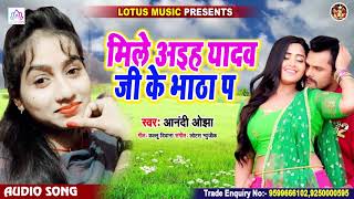Anandi Ojha New Bhojpuri Song 2020 - मिले अइह यादव जी के भाठा प - Mile Aiha Yadav Ji Ke Bhatha Par