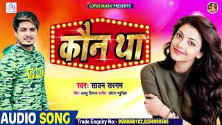 Kaun Tha ? -Sawan Sargam | New Viral Song - कौन था ? New Bhojpuri Song 2020