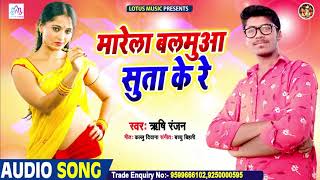 Rishi Ranjan - मारेला बलमुआ सुता के रे - Marela Balamua Suta Ke Re - New BHojpuri Song 2020