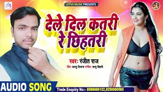 Ranjeet Raj | देले दिल कतरी रे छिहतरी | Dele Dil Katri Re Chhihatri | Bhojpuri New Song 2020