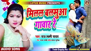 Raj Laxmi Yadav | मिलल बलमुआ गावार रे | Milal Balamua Gawar Re | New Bhojpuri Song 2020