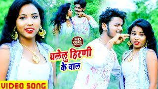 #Video - चलेलु हिरणी के चाल - Prakash Soni - Chalelu Hirni Ke Chal - New Bhojpuri Video Song 2020