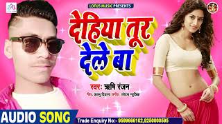 देहिया तूर देले बा | Rishi Ranjan | New Bhojpuri Hit Song 2020 | Dehiya Tur Dele Ba