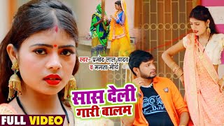 #VIDEO | सास देली गारी बालम | #Pramod Lal Yadav | #धोबी गीत | Mamta Maurya | Bhojpuri Song 2021