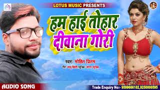 हम हाई तोहार दीवाना गोरी | Mohit Pritam | New Bhojpuri Song 2020 | Hum Hai Tohar Diwana Gori