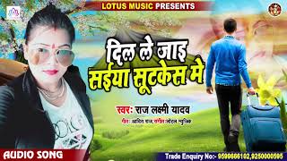 दिल ले जाइ सईया सूटकेस मे | Raj Laxmi Yadav | New Bhojpuri Sad Song 2020