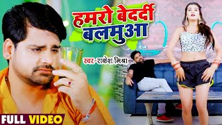 आ गया #Rakesh Mishra का सुपरहिट #भोजपुरी धमाका | हमरो बेदर्दी बलमुआ | Bhojpuri Hit Video Song 2021