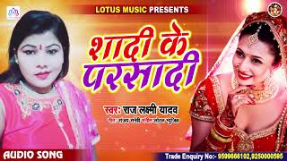शादी के परसादी | Raj Laxmi Yadav | Shadi Ke Parsadi | New Bhojpuri Song 2020