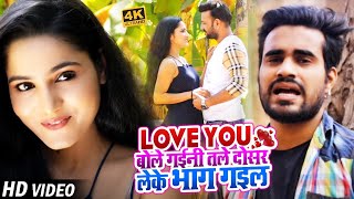 #VIDEO | Love you बोले गईनी तले दोसर लेके भाग गइल | Abhishek Singh Golu | Bhojpuri Hit Song 2021