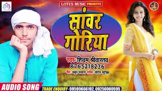 Shivam Shrivsatav | Sanwar Goriya | सांवर गोरिया | New Bhojpuri Love Song 2020