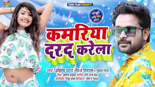 कमरिया दरद करेला | Jhhijhhiya Star Niraj Nirala, Gudiya Giri | Bhojpuri Hit Song 2021