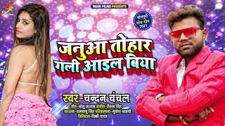 #चन्दन_चंचल का सुपरहिट गाना | जनुआ तोहार गली आईल बिया | #Chandan Chanchal | Bhojpuri Hit Song 2021