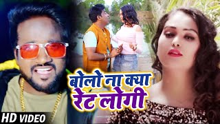 #VIDEO - बोलो ना क्या रेट लोगी | #Pravin Sureshwar | Bhojpuri Hit Song 2021
