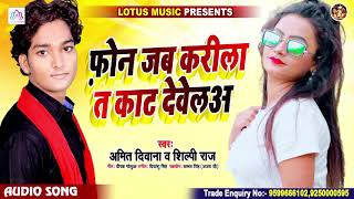 Shilpi Raj | फ़ोन जब करीला त काट देवे ल | Amit Diwana | New Bhojpuri Song 2020