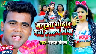 #VIDEO | #चन्दन_चंचल का #सुपरहिट गाना | जनुआ तोहार गली आईल बिया | #Chandan Chanchal | Bhojpuri Song