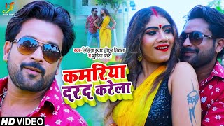 #VIDEO | कमरिया दरद करेला | Jhijhiya Star #Niraj Nirala, Gudiya Giri | Bhojpuri Hit Song 2021